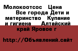 Молокоотсос › Цена ­ 1 500 - Все города Дети и материнство » Купание и гигиена   . Алтайский край,Яровое г.